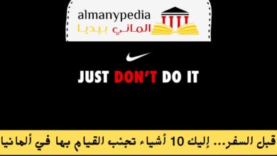 أشياء تجنب القيام بها في ألمانيا (1)