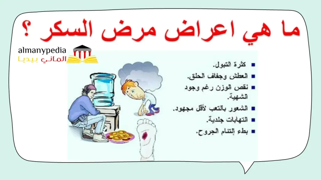 أعراض مرض السكري