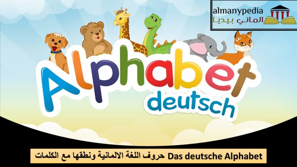 حروف اللغة الالمانية