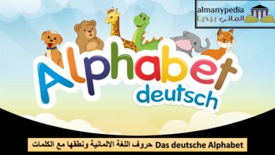 حروف اللغة الالمانية