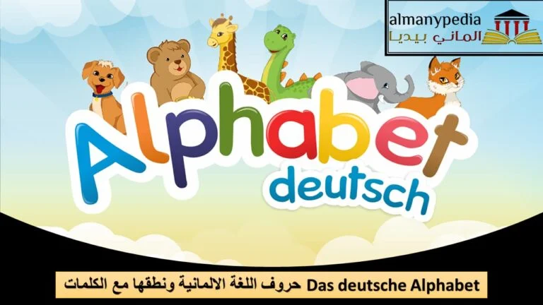 حروف اللغة الالمانية ونطقها مع الكلمات Das deutsche Alphabet