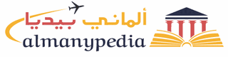 AlmanyPedia ألماني بيديا