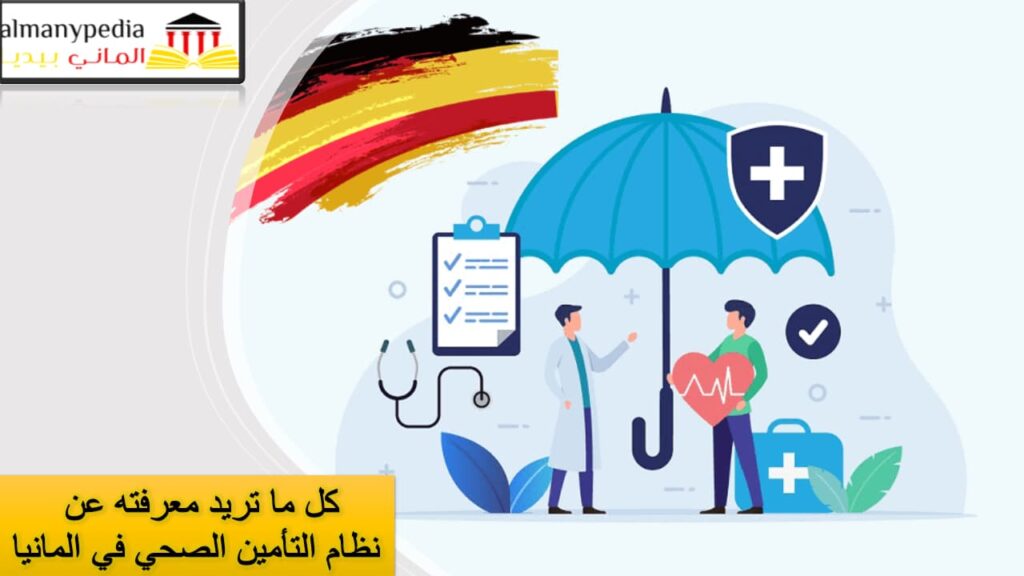 التامين الصحي للطلاب في المانيا
