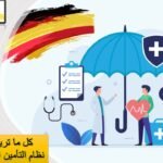 التامين الصحي للطلاب في المانيا