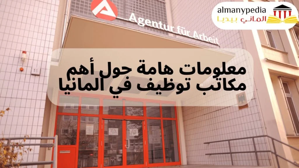معلومات هامة حول أهم مكاتب توظيف في المانيا (1)