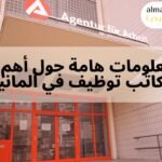 معلومات هامة حول أهم مكاتب توظيف في المانيا 1