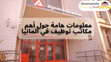 معلومات هامة حول أهم مكاتب توظيف في المانيا (1)