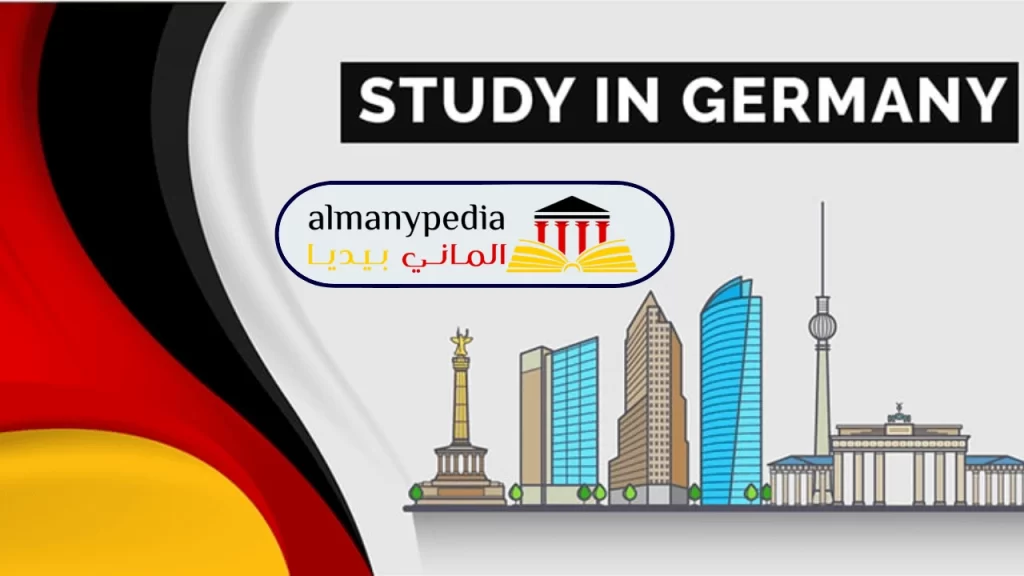 شروط الدراسة في ألمانيا (1)