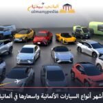 أسعار السيارات المستعملة في المانيا