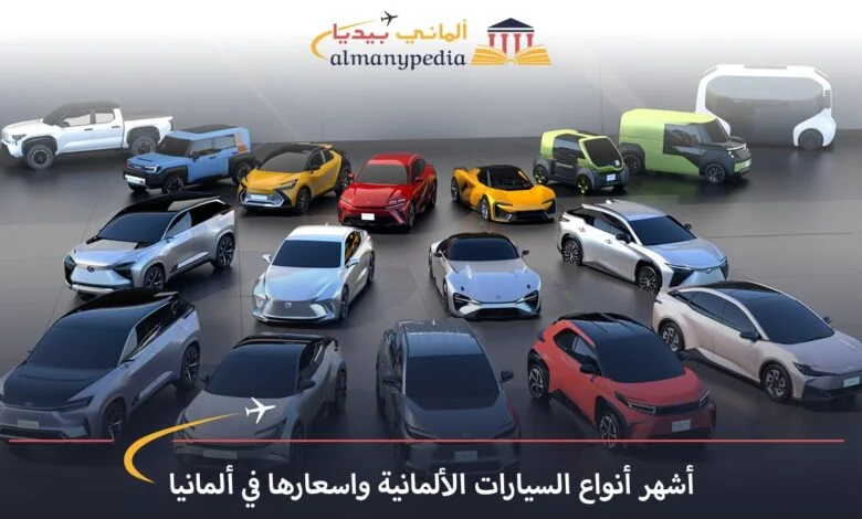 أسعار-السيارات-المستعملة-في-المانيا