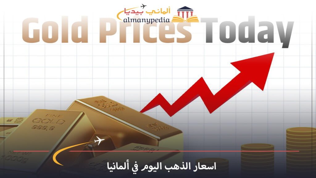 اسعار-الذهب-في-ألمانيا-اليوم