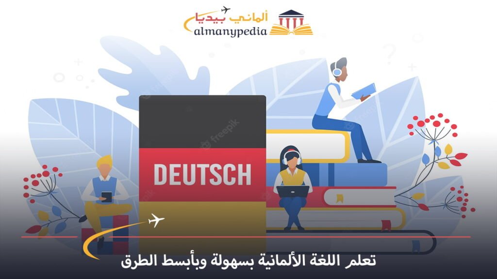 تعلم اللغة الألمانية بسهولة في خطواتٍ بسيطة 1 تعلم-اللغة-الألمانية-بسهولة