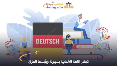 تعلم-اللغة-الألمانية-بسهولة