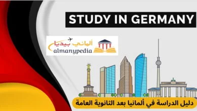 دليل الدراسة في ألمانيا بعد الثانوية العامة