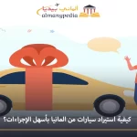 سيارات مستورده من ألمانيا