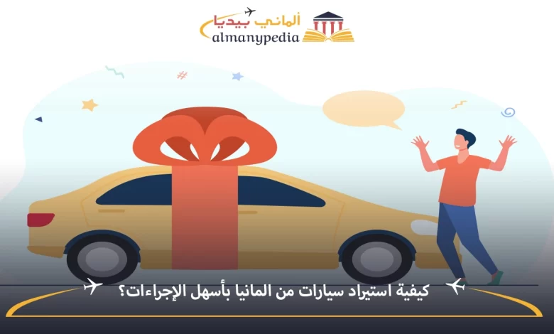 سيارات-مستورده-من-ألمانيا
