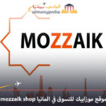 موقع-موزاييك-للتسوق-في-المانيا