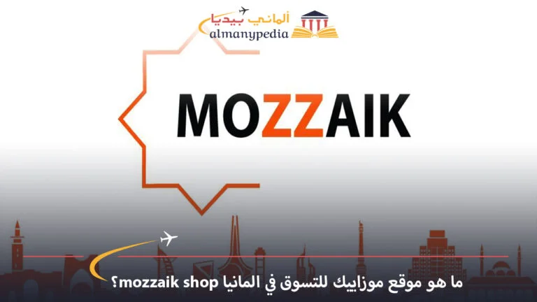 ما هو موقع موزاييك للتسوق في المانيا mozzaik online shop؟
