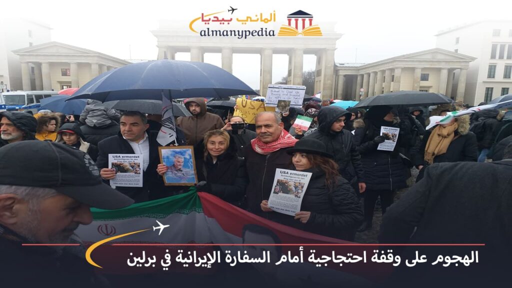 اخبار-المانيا-بالعربي---الهجوم-على-وقفة-احتجاجية-أمام-السفارة-الإيرانية-في-برلين---ألماني-بيديا
