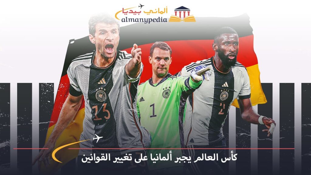 اخبار-المانيا-بالعربي---كأس-العالم-يجبر-ألمانيا-على-تغيير-القوانين---ألماني-بيديا
