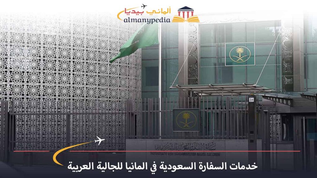 السفارة-السعودية-في-ألمانيا