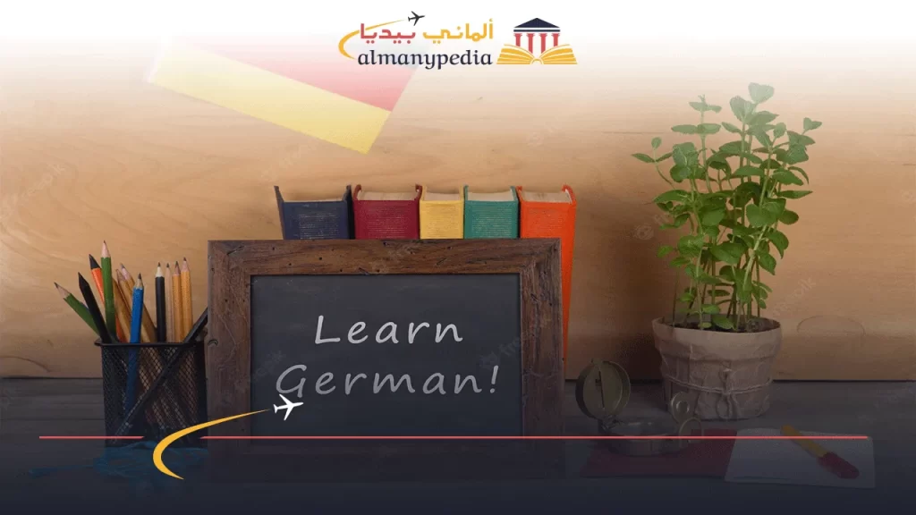دراسة-اللغة-الألمانية-في-ألمانيا-مجانًا