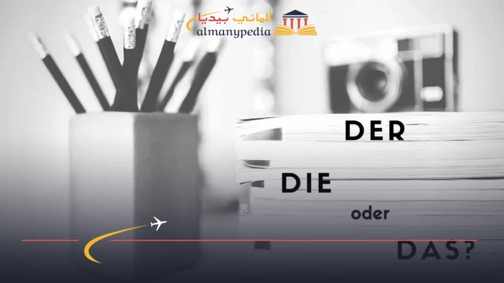 Der-das-die-شرح