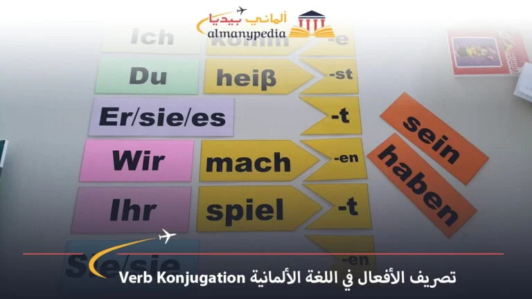 تصريف الأفعال في اللغة الألمانية Verb Konjugation