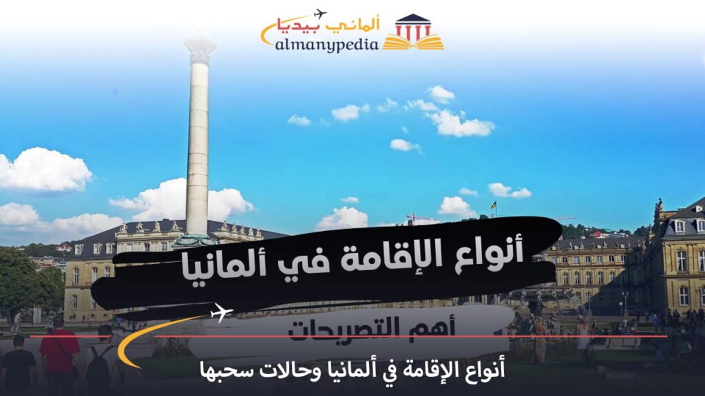 أنواع-الإقامة-في-ألمانيا