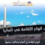 أنواع-الإقامة-في-ألمانيا