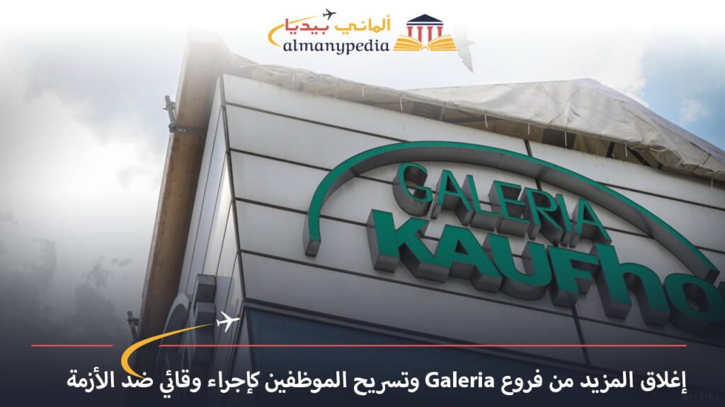 اخبار-المانيا-اليوم---إغلاق-المزيد-من-فروع-Galeria-وتسريح-الموظفين-كإجراء-وقائي-ضد-الأزمة---الماني-بيديا