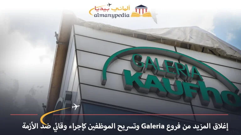 إغلاق المزيد من فروع Galeria وتسريح الموظفين كإجراء وقائي ضد الأزمة