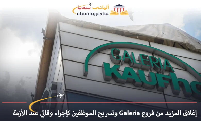 اخبار-المانيا-اليوم---إغلاق-المزيد-من-فروع-Galeria-وتسريح-الموظفين-كإجراء-وقائي-ضد-الأزمة---الماني-بيديا