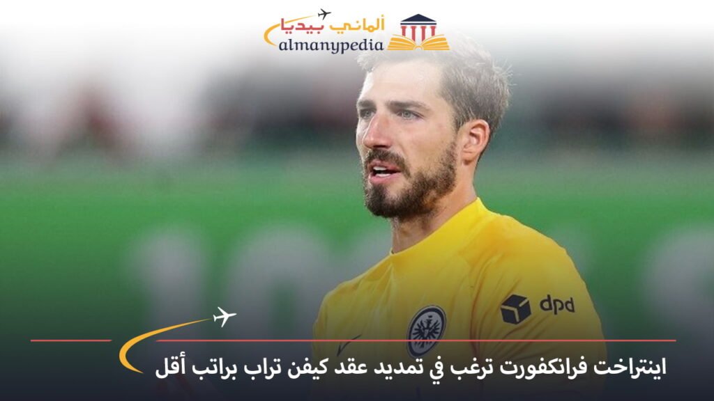 اخبار-المانيا-اليوم---اينتراخت-فرانكفورت-ترغب-في-تمديد-عقد-كيفن-تراب-براتب-أقل---الماني-بيديا