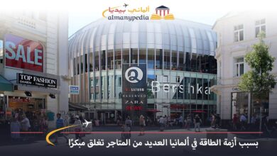 اخبار-المانيا-اليوم---بسبب-أزمة-الطاقة-في-ألمانيا-العديد-من-المتاجر-تغلق-مبكرًا---الماني-بيديا
