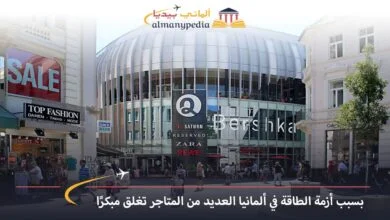 اخبار-المانيا-اليوم---بسبب-أزمة-الطاقة-في-ألمانيا-العديد-من-المتاجر-تغلق-مبكرًا---الماني-بيديا