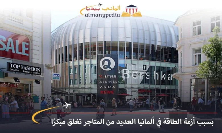 اخبار-المانيا-اليوم---بسبب-أزمة-الطاقة-في-ألمانيا-العديد-من-المتاجر-تغلق-مبكرًا---الماني-بيديا