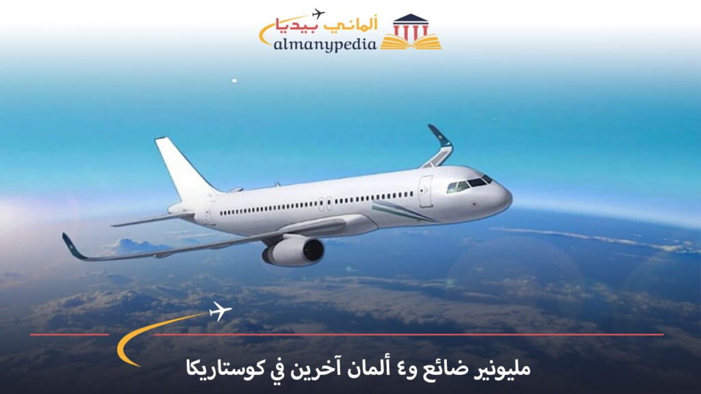 اخبار-المانيا-اليوم---فقدان-طائرة-على-متنها-5-ألمان---ألماني-بيديا