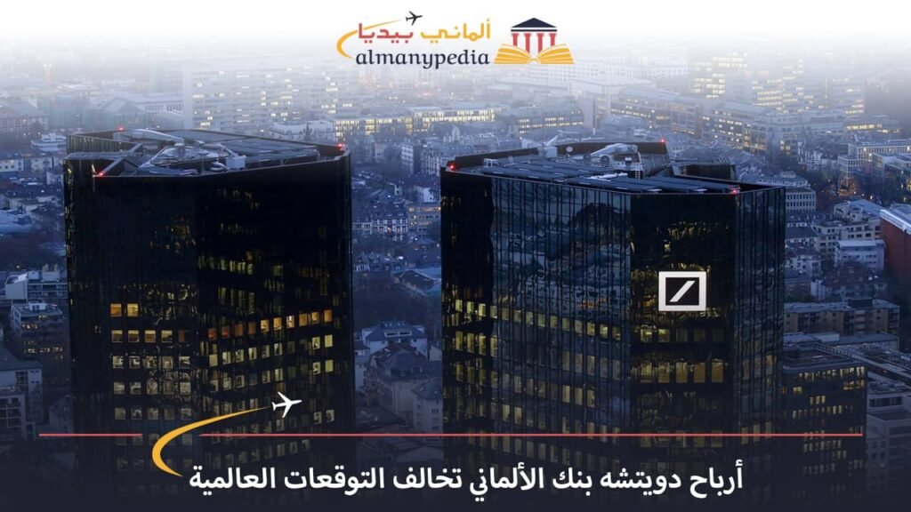 اخبار-المانيا-بالعربي---أرباح-دويتشه-بنك-الألماني-تخالف-التوقعات-العالمية---ألماني-بيديا