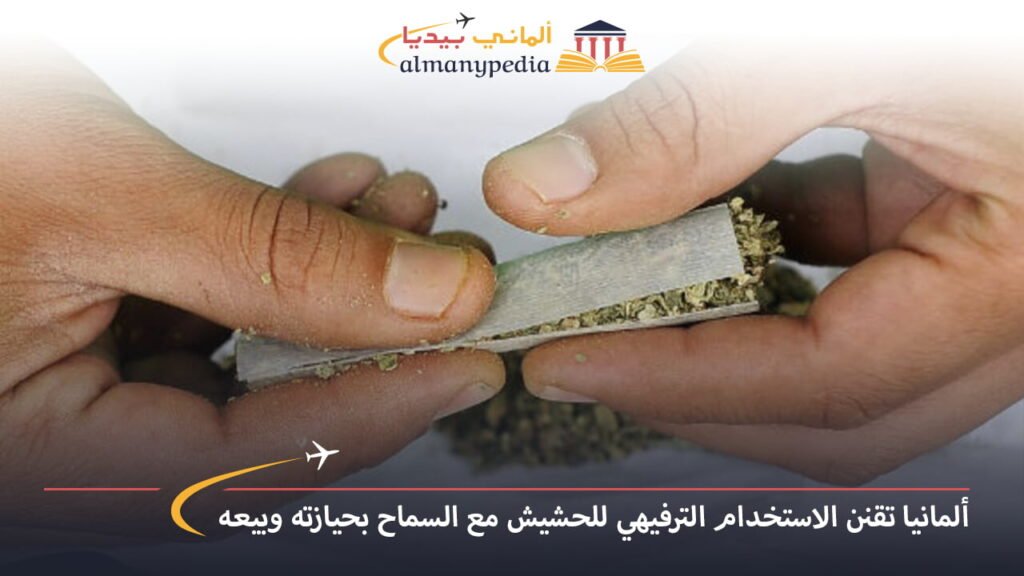 اخبار-المانيا-بالعربي---ألمانيا-تتجه-لتقنين-الاستخدام-الترفيهي-للحشيش-مع-السماح-بحيازته-وبيعه---ألماني-بيديا