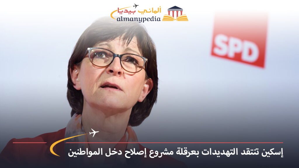 اخبار-المانيا-بالعربي---إسكين-تنتقد-التهديدات-بعرقلة-مشروع-إصلاح-دخل-المواطنين---ألماني-بيديا