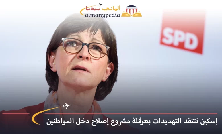 اخبار-المانيا-بالعربي---إسكين-تنتقد-التهديدات-بعرقلة-مشروع-إصلاح-دخل-المواطنين---ألماني-بيديا