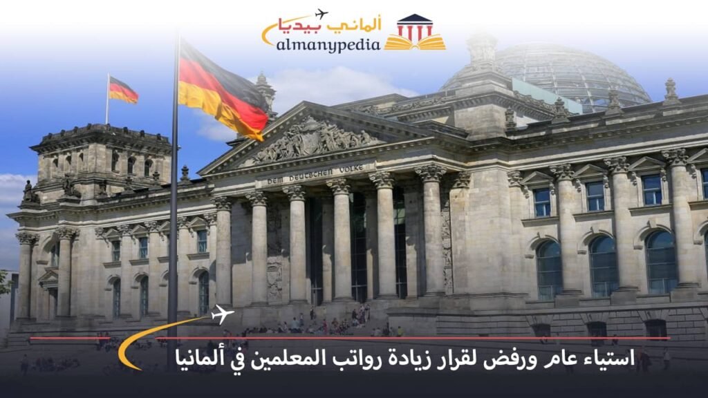 اخبار-المانيا-بالعربي---استياء-عام-ورفض-لقرار-زيادة-رواتب-المعلمين-في-ألمانيا---ألماني-بيديا