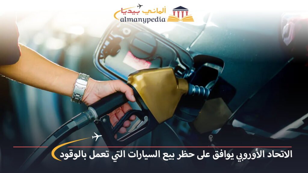 اخبار-المانيا-بالعربي---الاتحاد-الأوروبي-يوافق-على-حظر-بيع-السيارات-التي-تعمل-بالوقود-بحلول-2035---ألماني-بيديا