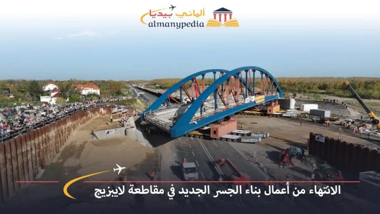 الانتهاء من أعمال بناء الجسر الجديد في مقاطعة لايبزيج