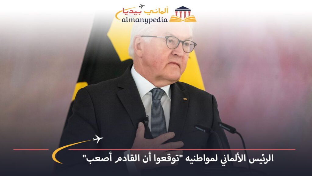 اخبار-المانيا-بالعربي---الرئيس-الألماني-لمواطنيه-توقعوا-أن-القادم-أصعب---ألماني-بيديا