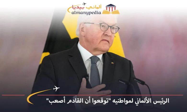 اخبار-المانيا-بالعربي---الرئيس-الألماني-لمواطنيه-توقعوا-أن-القادم-أصعب---ألماني-بيديا