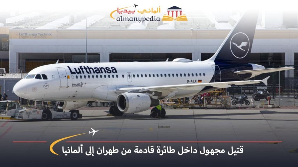 اخبار-المانيا-بالعربي---العثور-على-جثة-بطائرة-قادمة-من-طهران-إلى-ألمانيا---ألماني-بيديا