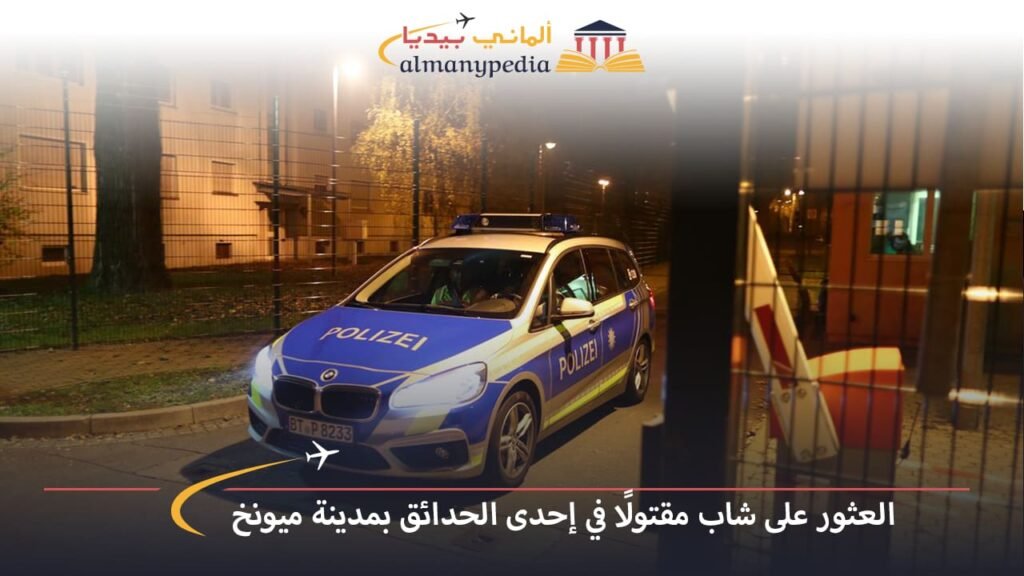 اخبار-المانيا-بالعربي---العثور-على-شاب-مقتولًا-في-إحدى-الحدائق-بمدينة-ميونخ---ألماني-بيديا