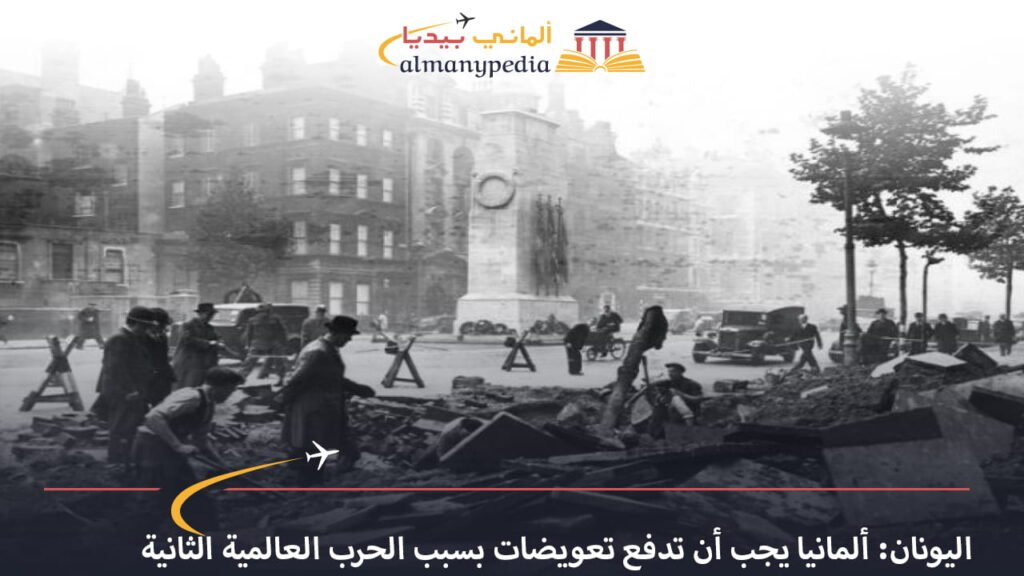 اخبار-المانيا-بالعربي---اليونان-تقرر-حتمية-دفع-ألمانيا-تعويضات-مالية-بسبب-الحرب-العالمية-الثانية---ألماني-بيديا